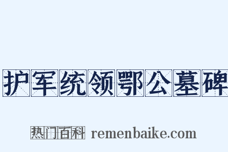 护军统领鄂公墓碑是什么意思的图片